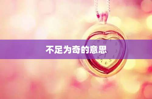 不足为奇的意思