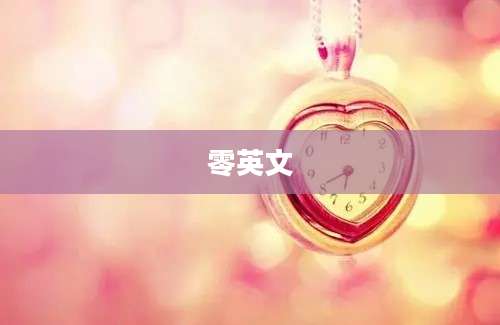 零英文