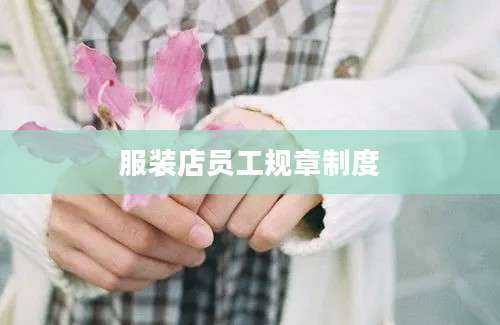 服装店员工规章制度
