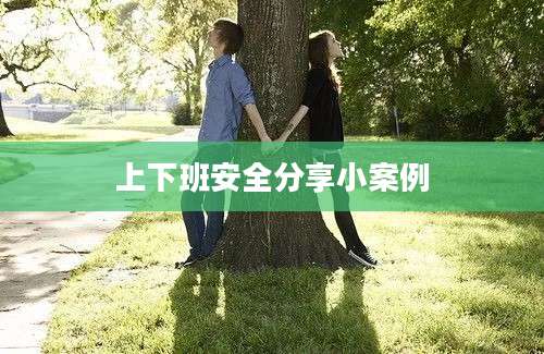 上下班安全分享小案例