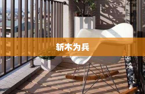斩木为兵