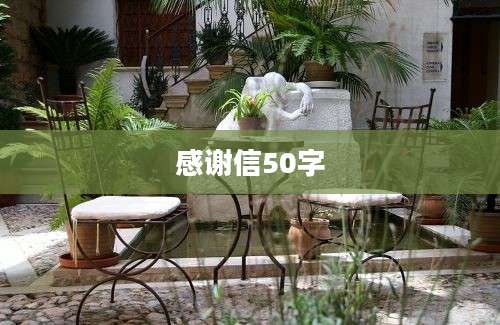 感谢信50字