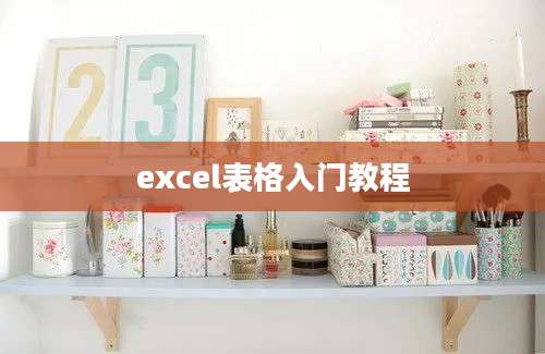 excel表格入门教程
