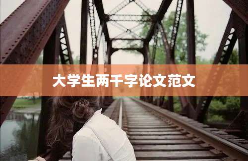 大学生两千字论文范文