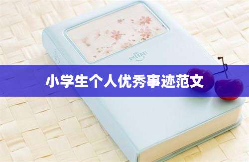 小学生个人优秀事迹范文