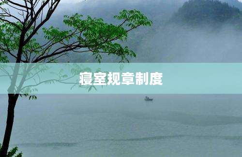 寝室规章制度