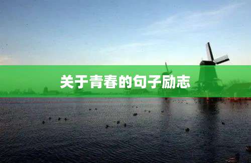 关于青春的句子励志
