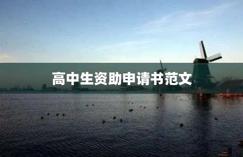 高中生资助申请书范文