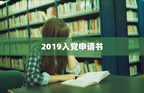 2019入党申请书