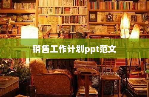 销售工作计划ppt范文