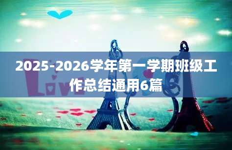2025-2026学年第一学期班级工作总结通用6篇