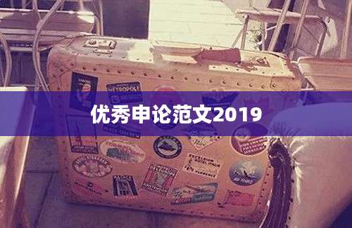 优秀申论范文2019