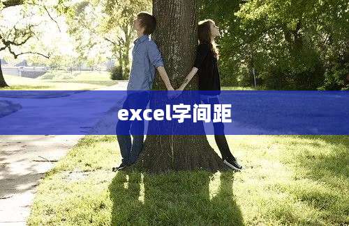 excel字间距