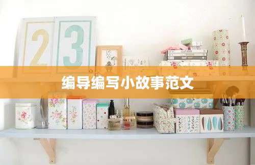 编导编写小故事范文