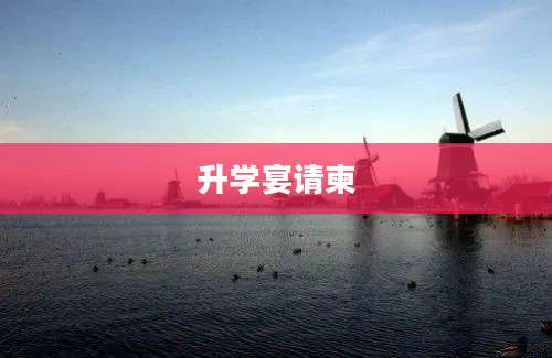 升学宴请柬
