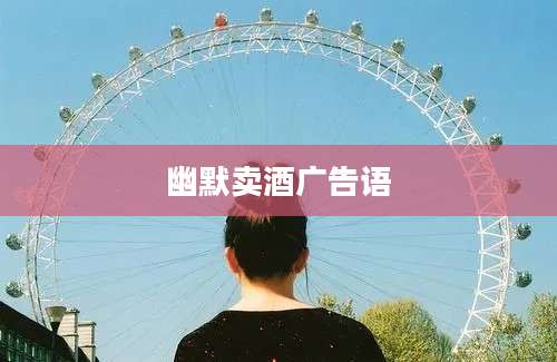 幽默卖酒广告语