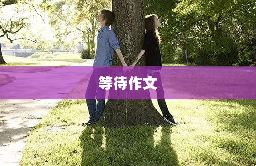 等待作文