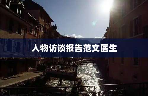 人物访谈报告范文医生