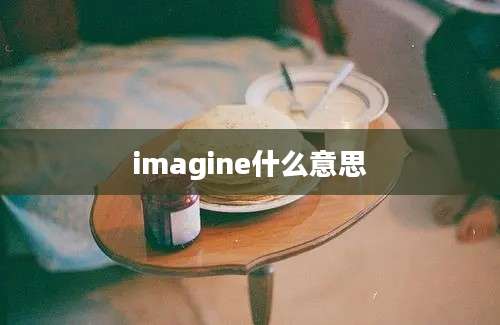 imagine什么意思