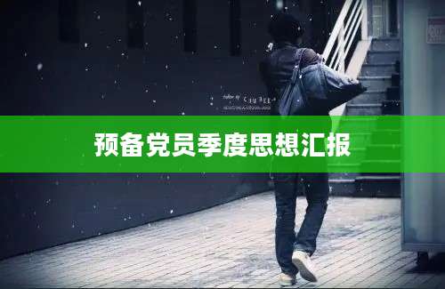 预备党员季度思想汇报