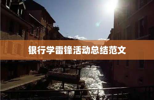 银行学雷锋活动总结范文
