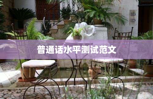 普通话水平测试范文
