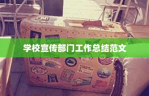 学校宣传部门工作总结范文