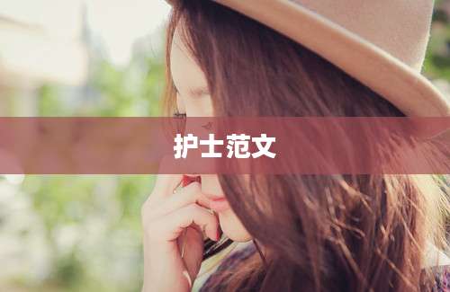 护士范文