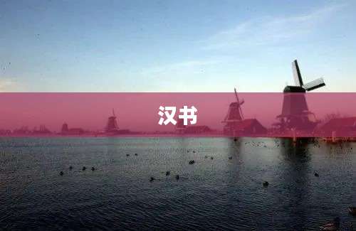 汉书