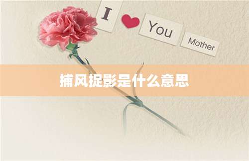 捕风捉影是什么意思