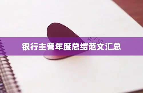 银行主管年度总结范文汇总