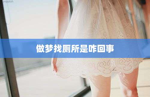做梦找厕所是咋回事