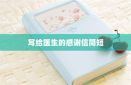 写给医生的感谢信简短
