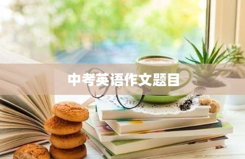 中考英语作文题目