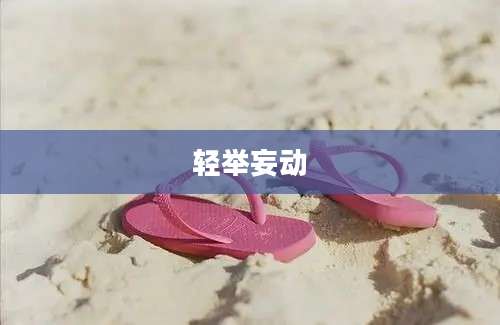 轻举妄动