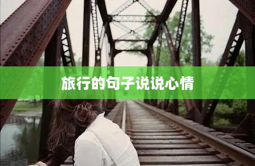 旅行的句子说说心情