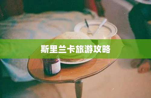 斯里兰卡旅游攻略