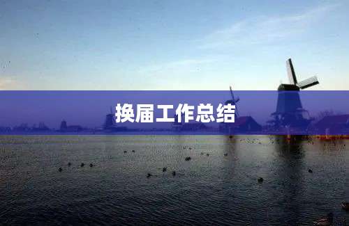 换届工作总结