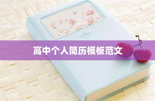 高中个人简历模板范文