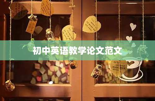 初中英语教学论文范文