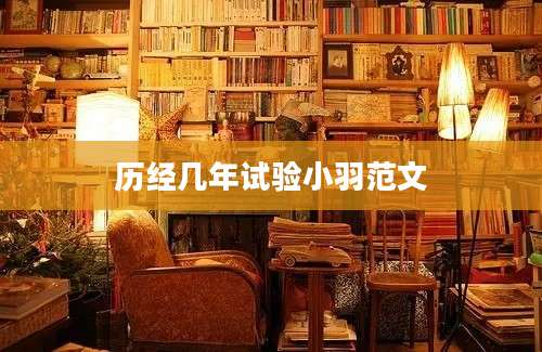 历经几年试验小羽范文