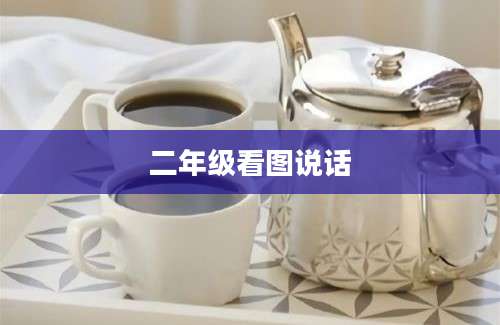 二年级看图说话