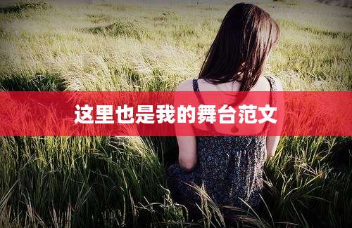 这里也是我的舞台范文