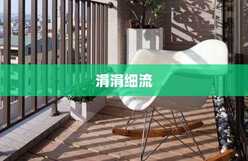 涓涓细流