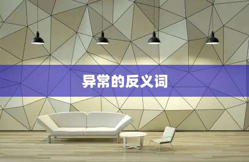 异常的反义词