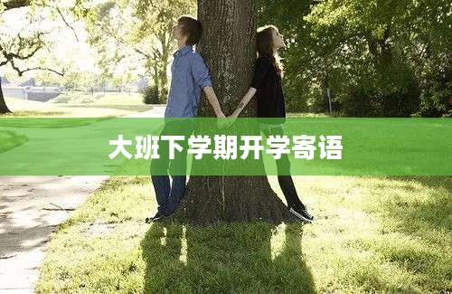 大班下学期开学寄语