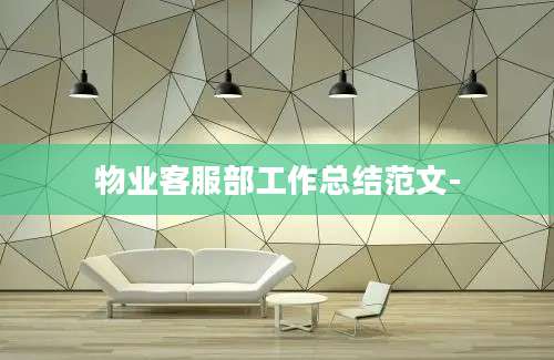 物业客服部工作总结范文-