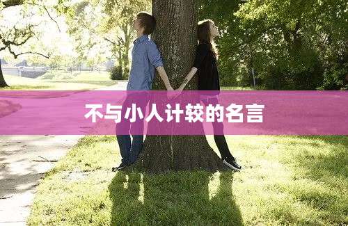 不与小人计较的名言