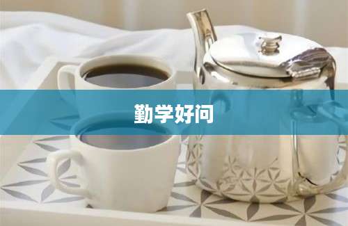 勤学好问