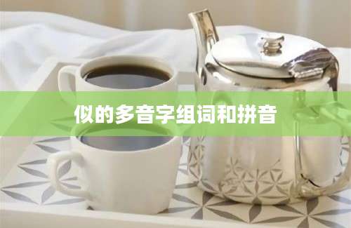 似的多音字组词和拼音